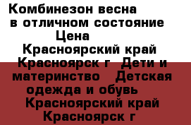 Комбинезон весна 110-120 в отличном состояние › Цена ­ 300 - Красноярский край, Красноярск г. Дети и материнство » Детская одежда и обувь   . Красноярский край,Красноярск г.